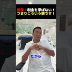 重要！税金を学ばない！つまりこういう事です！【公認切り抜き】竹花貴騎の部屋＃竹花＃竹花貴騎＃ビジネス＃切り抜き#お金 #豆知識