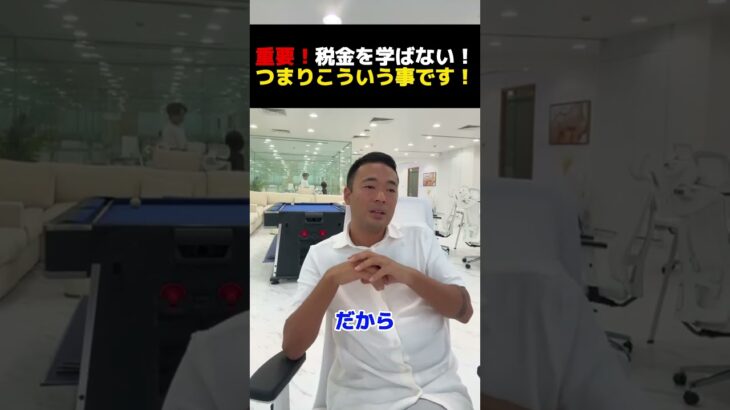 重要！税金を学ばない！つまりこういう事です！【公認切り抜き】竹花貴騎の部屋＃竹花＃竹花貴騎＃ビジネス＃切り抜き#お金 #豆知識