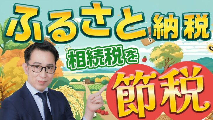 相続税対策にふるさと納税が有効？非課税の仕組みとメリット