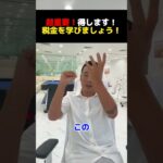 超重要！得します！税金を学びましょう！【公認切り抜き】竹花貴騎の部屋＃竹花＃竹花貴騎＃ビジネス＃切り抜き#お金 #豆知識