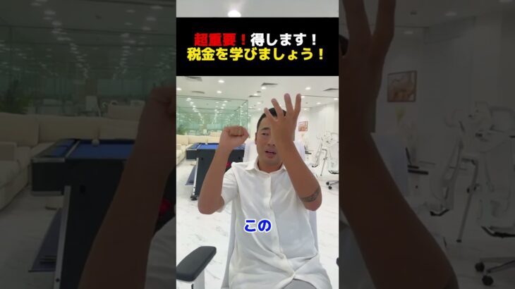 超重要！得します！税金を学びましょう！【公認切り抜き】竹花貴騎の部屋＃竹花＃竹花貴騎＃ビジネス＃切り抜き#お金 #豆知識