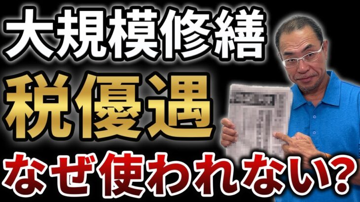 【マンション 大規模修繕 税金】マンション修繕 使われない税優遇