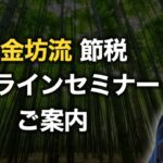 【節税】本質を掴むからうまくいく！【”税金坊流”節税のススメ】オンラインセミナーを開催します！