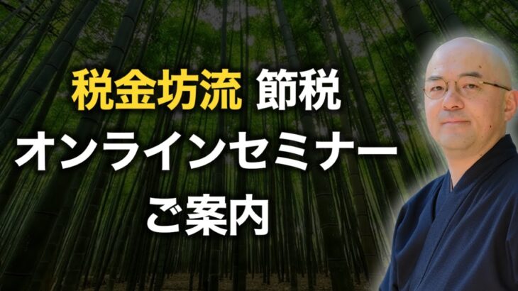 【節税】本質を掴むからうまくいく！【”税金坊流”節税のススメ】オンラインセミナーを開催します！