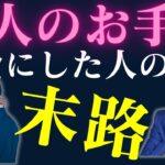 【閲覧注意】愛人やパパ活の手当を経費にできた人・できなかった人の違いは？専従者給与が脱税と認定された事例も紹介します。