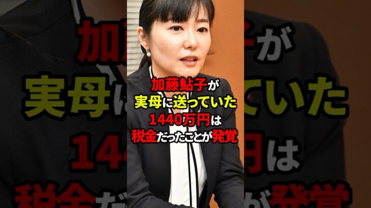 【税金】スキャンダラスな加藤氏の衝撃の言い訳とは