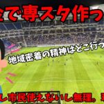 「税金で専スタ作って」 自治体「金ないし市民使えないし無理。現実みろ」