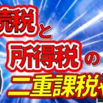 相続した不動産を売却した税金に納得できない！元祖カリスマ大家・小場三代さんが吠える！