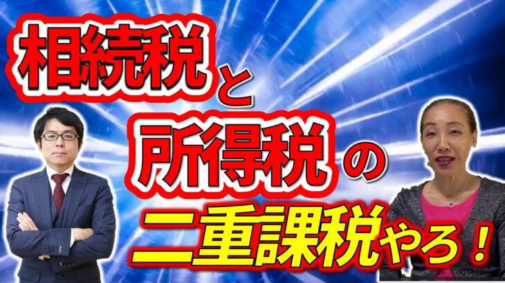 相続した不動産を売却した税金に納得できない！元祖カリスマ大家・小場三代さんが吠える！