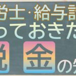 社労士・給与計算担当者が知っておくべき税金の知識　給与計算業務で最低限必要な法人税、所得税、住民税の情報をお伝えします