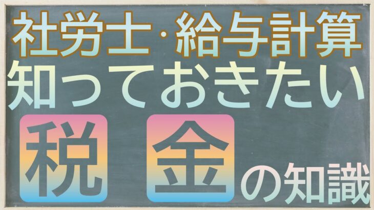 社労士・給与計算担当者が知っておくべき税金の知識　給与計算業務で最低限必要な法人税、所得税、住民税の情報をお伝えします