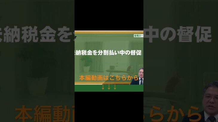 未納税金分割払い中の督促！これってアリ？#任意売却の専門家 #住宅ローン緊急相談室 #任意売却の専門家