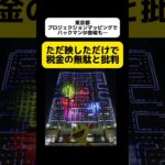 【税金の無駄】東京都庁にパックマンが映し出される