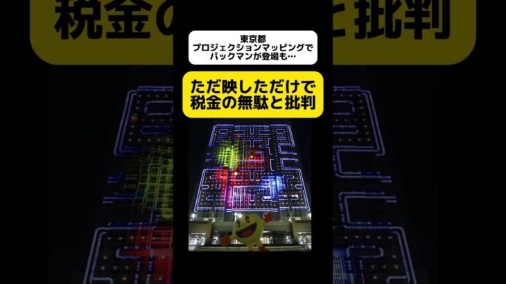 【税金の無駄】東京都庁にパックマンが映し出される