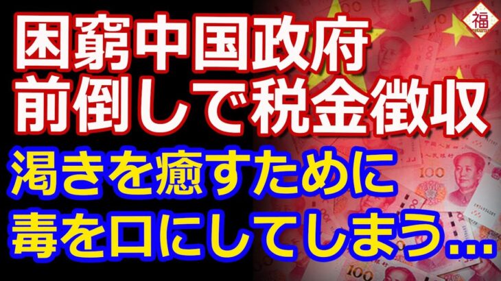 収入激減の中国地方政府が企業に税金の前払いを要求！渇きを癒すためでも毒を飲んだらどうなるか…