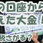 母の口座から消えた大金！相続税さがる？