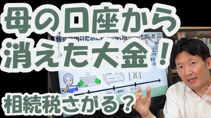 母の口座から消えた大金！相続税さがる？