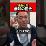 税金とは無知の罰金。【竹花貴騎 公認 切り抜き】