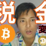 『仮想通貨の税金が変わる？』金融庁が税制改正を要望