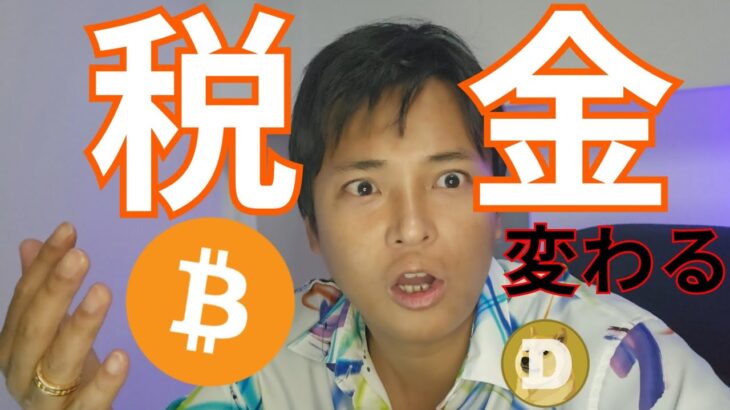 『仮想通貨の税金が変わる？』金融庁が税制改正を要望