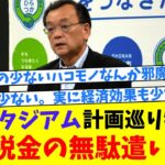 新スタジアム計画巡り物議「税金の無駄遣い」