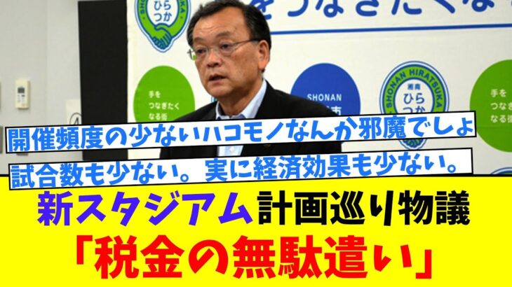 新スタジアム計画巡り物議「税金の無駄遣い」