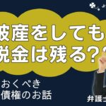 破産をしても税金は残る？？知っておくべき非免責債権のお話