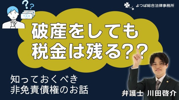 破産をしても税金は残る？？知っておくべき非免責債権のお話