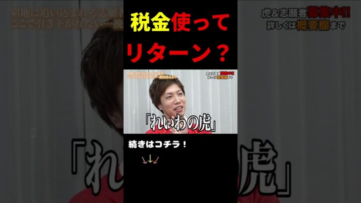 【令和の虎】※税金はこうやって使われます…この志願者ヤバすぎる…失礼すぎる志願者、に虎キレる！市議会議員になりたい志願者の挑戦 #令和の虎 #社長 #ビジネス #切り抜き#起業 #税金