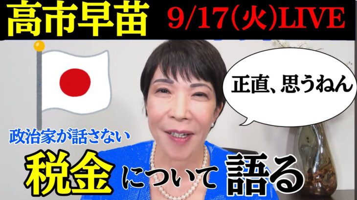 【高市早苗】政治家が逃げる”税金”についてホンネを話す→視聴者に向き合う姿に感動