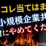 コレ当てはまる人、小規模企業共済で逆に税金が増えていませんか？【公認会計士・税理士がわかりやすく解説／小規模企業共済／節税／個人事業主／社長】