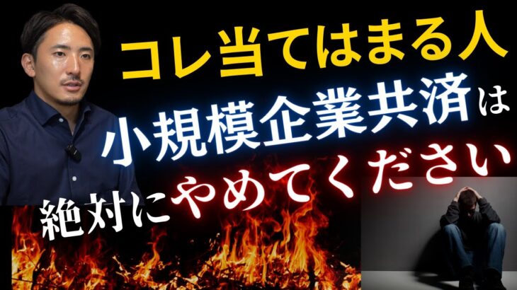 コレ当てはまる人、小規模企業共済で逆に税金が増えていませんか？【公認会計士・税理士がわかりやすく解説／小規模企業共済／節税／個人事業主／社長】