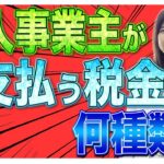 【税金】個人事業主・フリーランスが支払う税金は何種類？