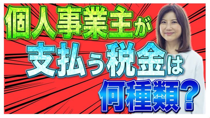 【税金】個人事業主・フリーランスが支払う税金は何種類？