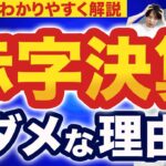 【赤字決算】赤字のメリット・デメリット知ってますか？税金を払いたくないだけは危険！