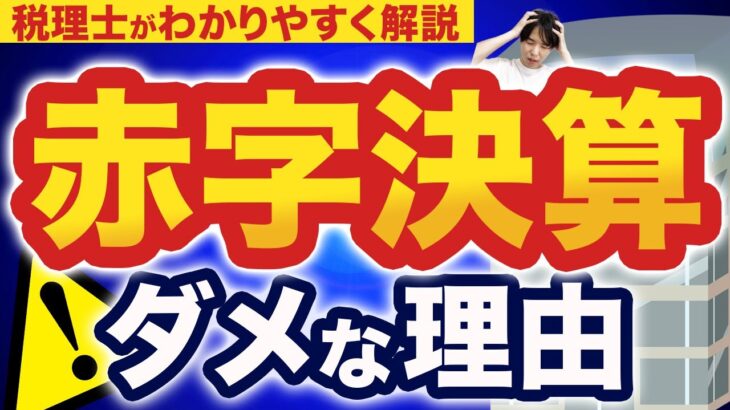 【赤字決算】赤字のメリット・デメリット知ってますか？税金を払いたくないだけは危険！