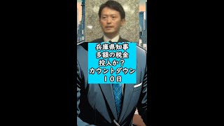 県民の負担　考えている？　兵庫県知事、多額の税金投入か？あと１０日#兵庫 #兵庫県 #政治 #政治家 #税金