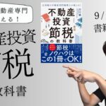 書籍販売！「元国税の不動産専門税理士が教える！不動産投資 節税の教科書」