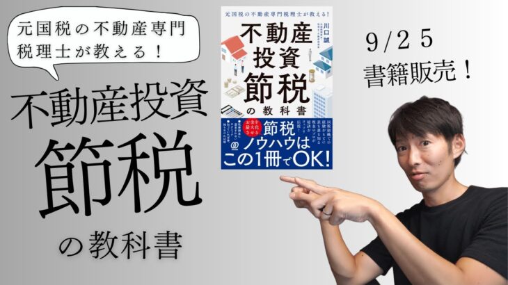 書籍販売！「元国税の不動産専門税理士が教える！不動産投資 節税の教科書」