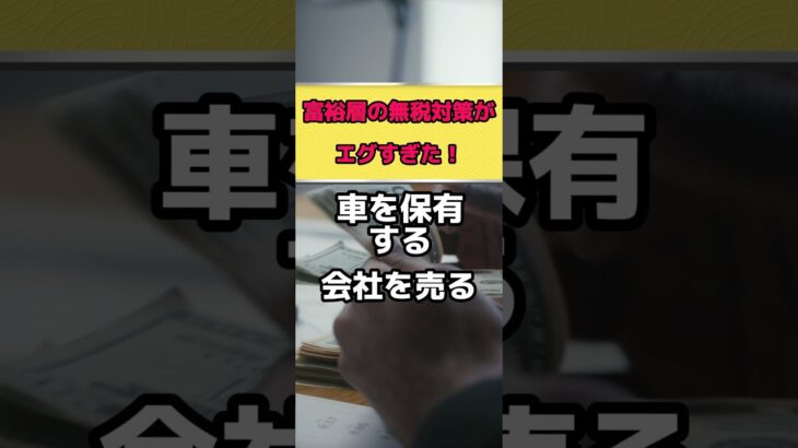 富裕層が実際に使っている、税金の逃げ道！？その方法がヤバい？【竹花貴騎 公認切り抜き】#富裕層 #節税対策 #起業#竹花貴騎 #竹花貴騎切り抜き