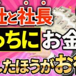 【知らなきゃ損！】会社と社長のどっちにお金を残したほうが節税になるのかについて税理士が解説します