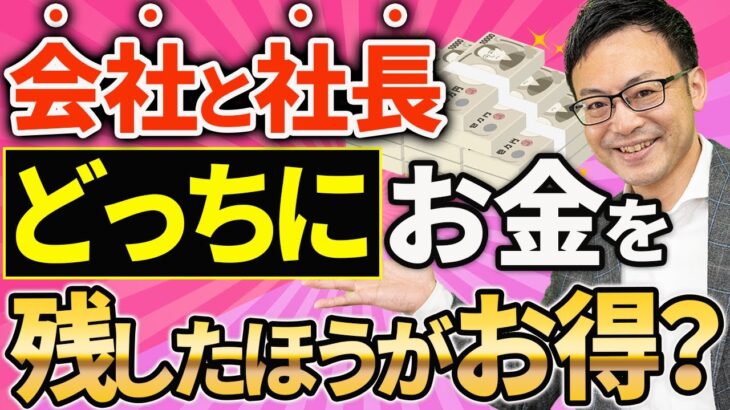 【知らなきゃ損！】会社と社長のどっちにお金を残したほうが節税になるのかについて税理士が解説します