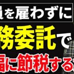 【知らない人多すぎ、、】正社員を雇わずに業務委託で大幅に節税する方法！税理士がシミュレーションしながら解説します