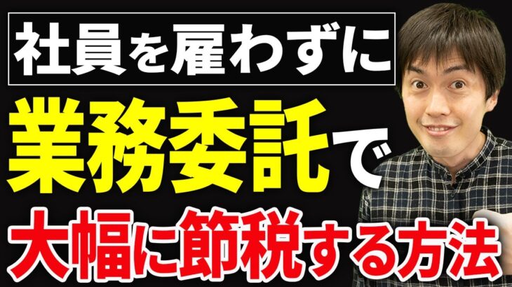 【知らない人多すぎ、、】正社員を雇わずに業務委託で大幅に節税する方法！税理士がシミュレーションしながら解説します