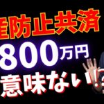 【経営者・個人事業主必見】中小企業倒産防止共済が節税になる境界線とは【公認会計士・税理士がわかりやすく解説／経営セーフティ共済／倒産防止共済／節税／個人事業主／社長】