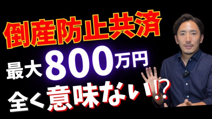 【経営者・個人事業主必見】中小企業倒産防止共済が節税になる境界線とは【公認会計士・税理士がわかりやすく解説／経営セーフティ共済／倒産防止共済／節税／個人事業主／社長】