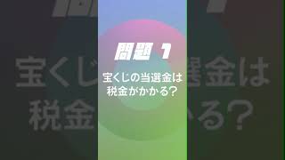 宝くじと税金