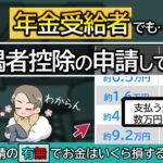 年金受給者も何もせずにいると税金が取られ過ぎる。申請方法は？配偶者控除の有無で税金額をシミュレーション