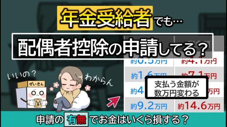 年金受給者も何もせずにいると税金が取られ過ぎる。申請方法は？配偶者控除の有無で税金額をシミュレーション