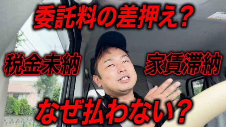 【軽貨物ドライバー】税金未納•家賃滞納•差押え。これが現実か？